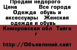 Продам недорого › Цена ­ 3 000 - Все города Одежда, обувь и аксессуары » Женская одежда и обувь   . Кемеровская обл.,Тайга г.